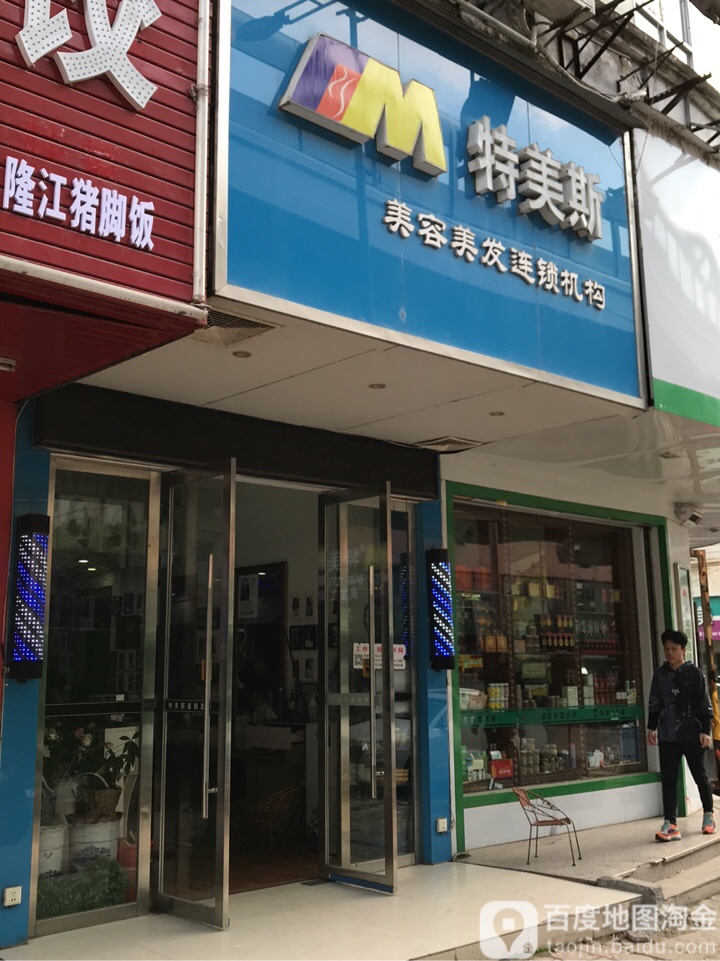 特没斯美容美发连锁机构(赣州文明大道店)