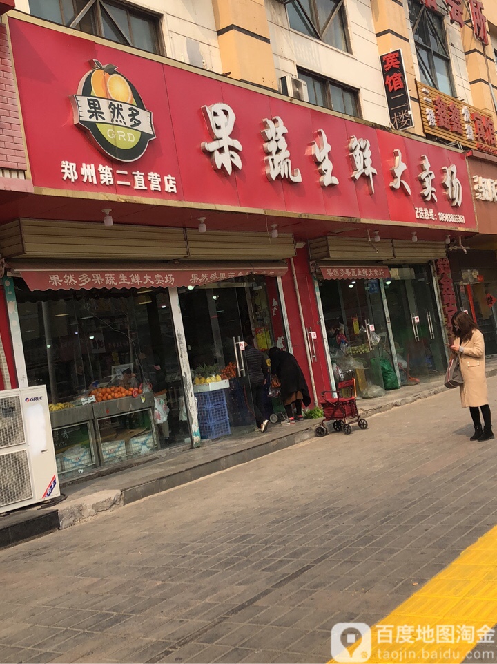 果然多果蔬生鲜大卖场(十里铺店)