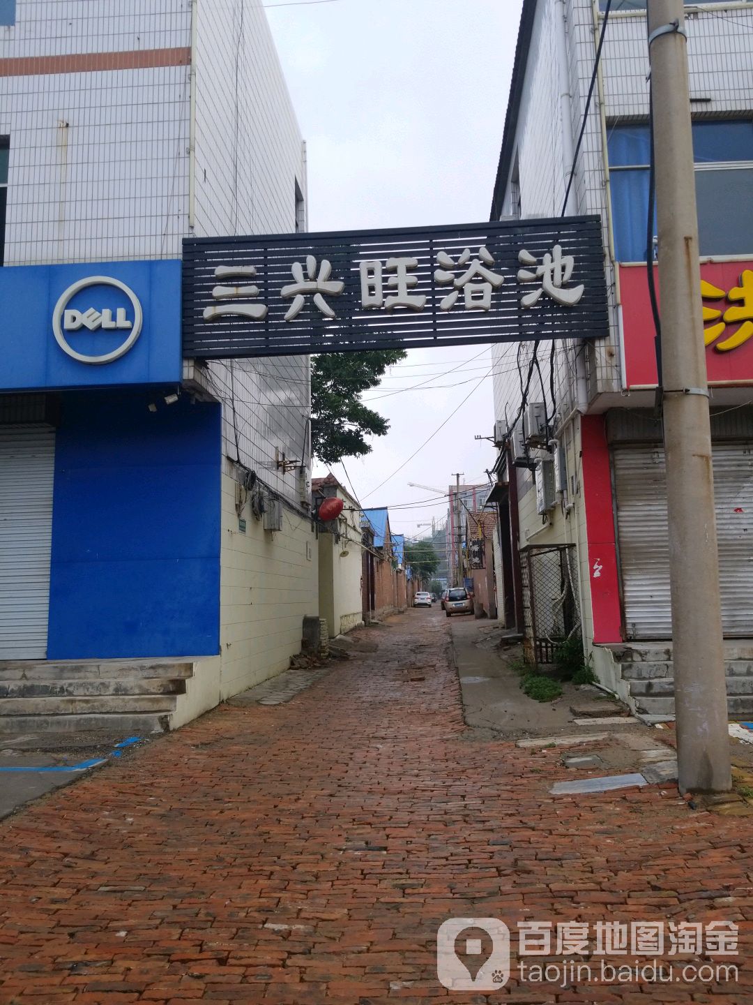 三兴旺浴池