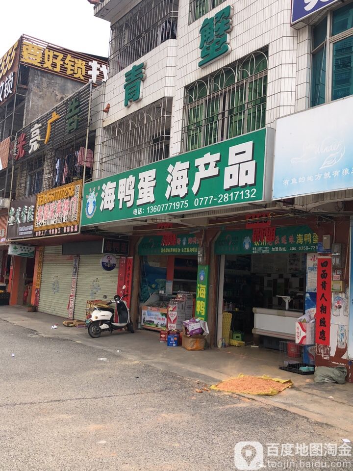 海鸭蛋海产品