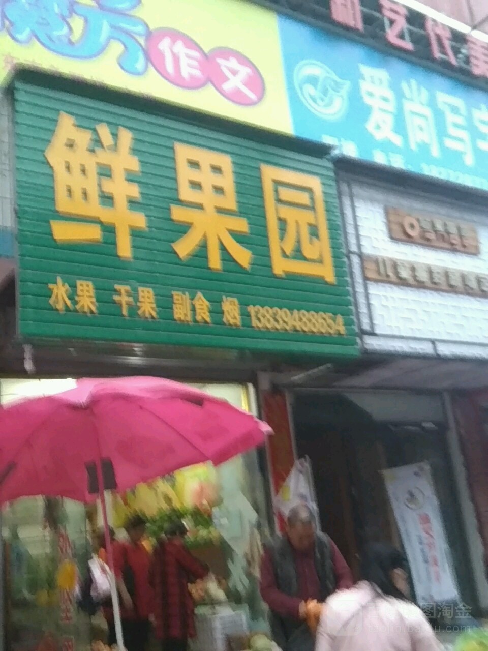 鲜果园(七一路店)