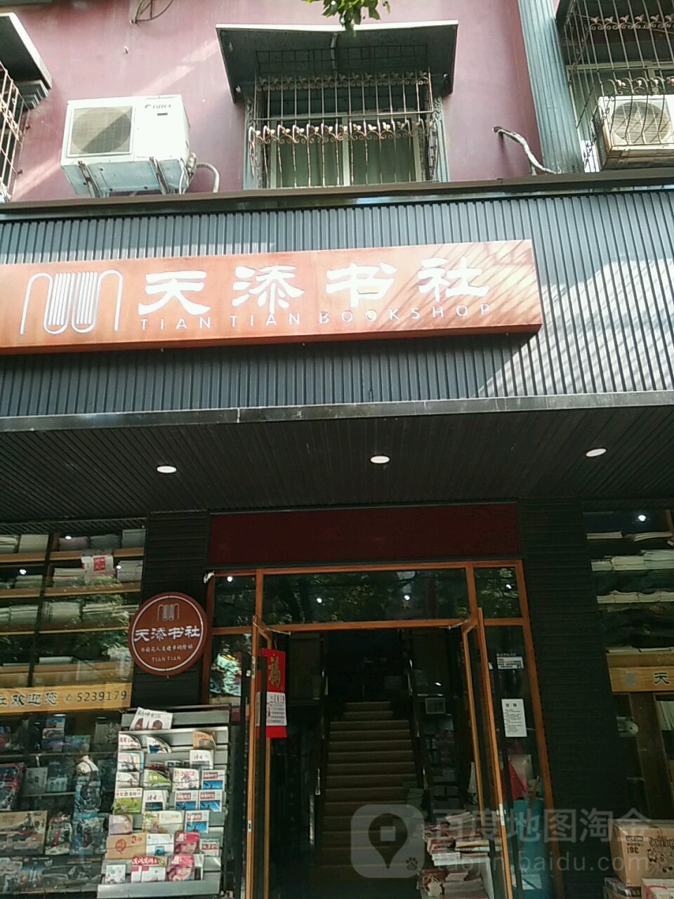 天添书社