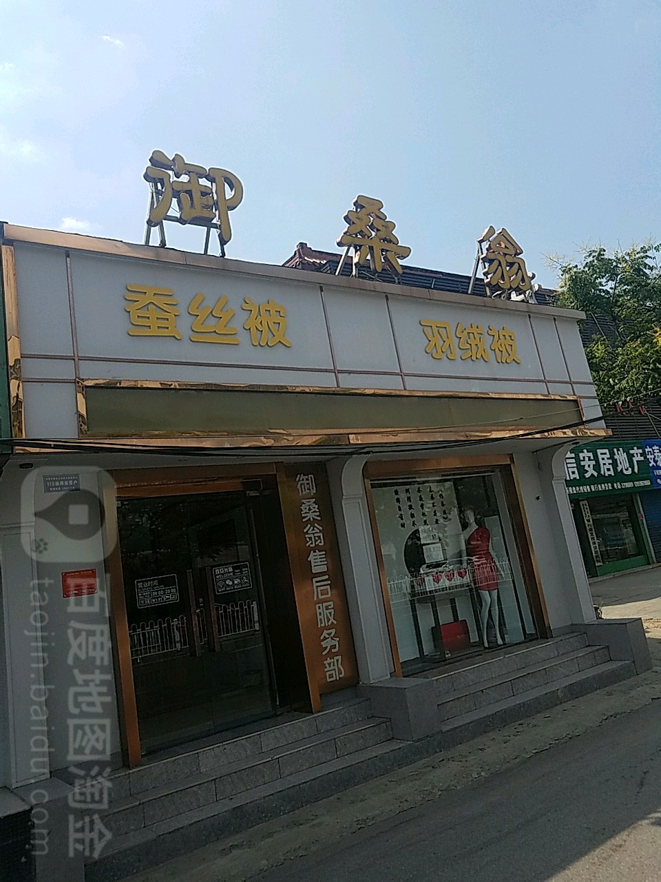 御桑翁丝绸家纺(文明大道店)