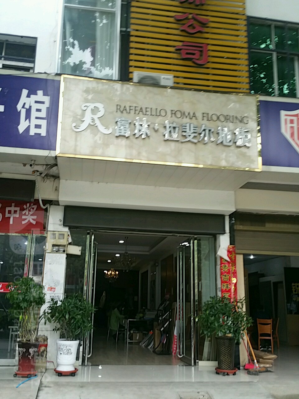 富林地板(人民路店)