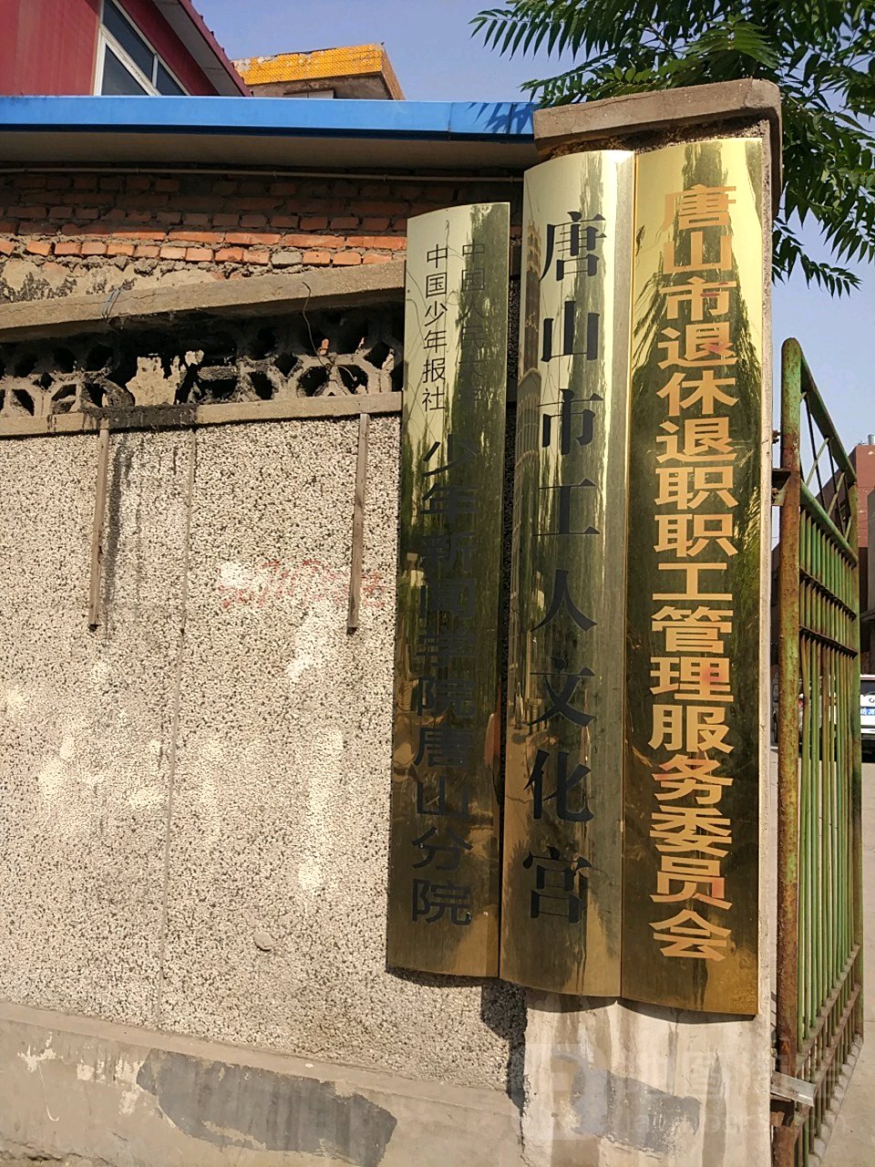 中国人民大学中国少年报社少年新闻学院(唐山分院)