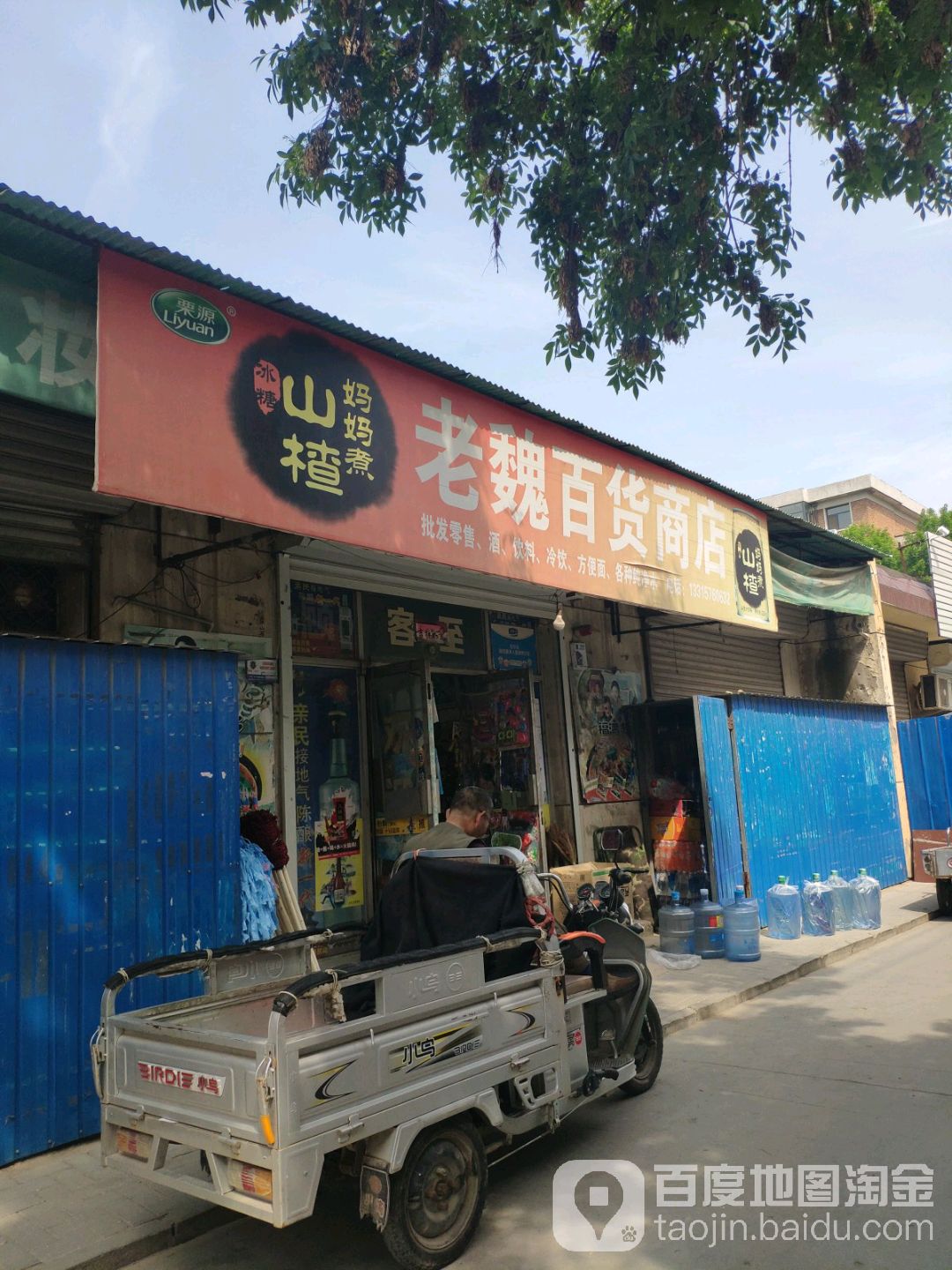 老魏百货商店