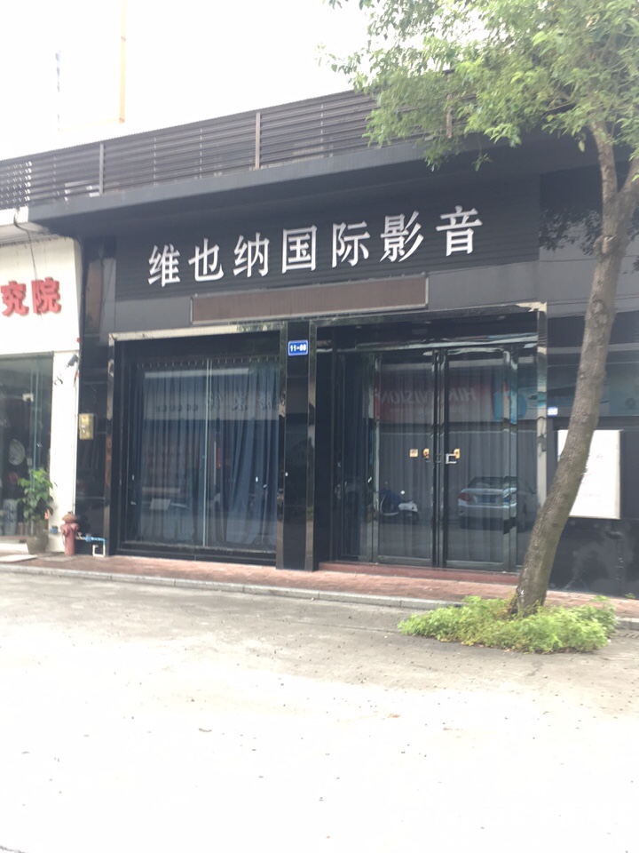 维也纳国际影音