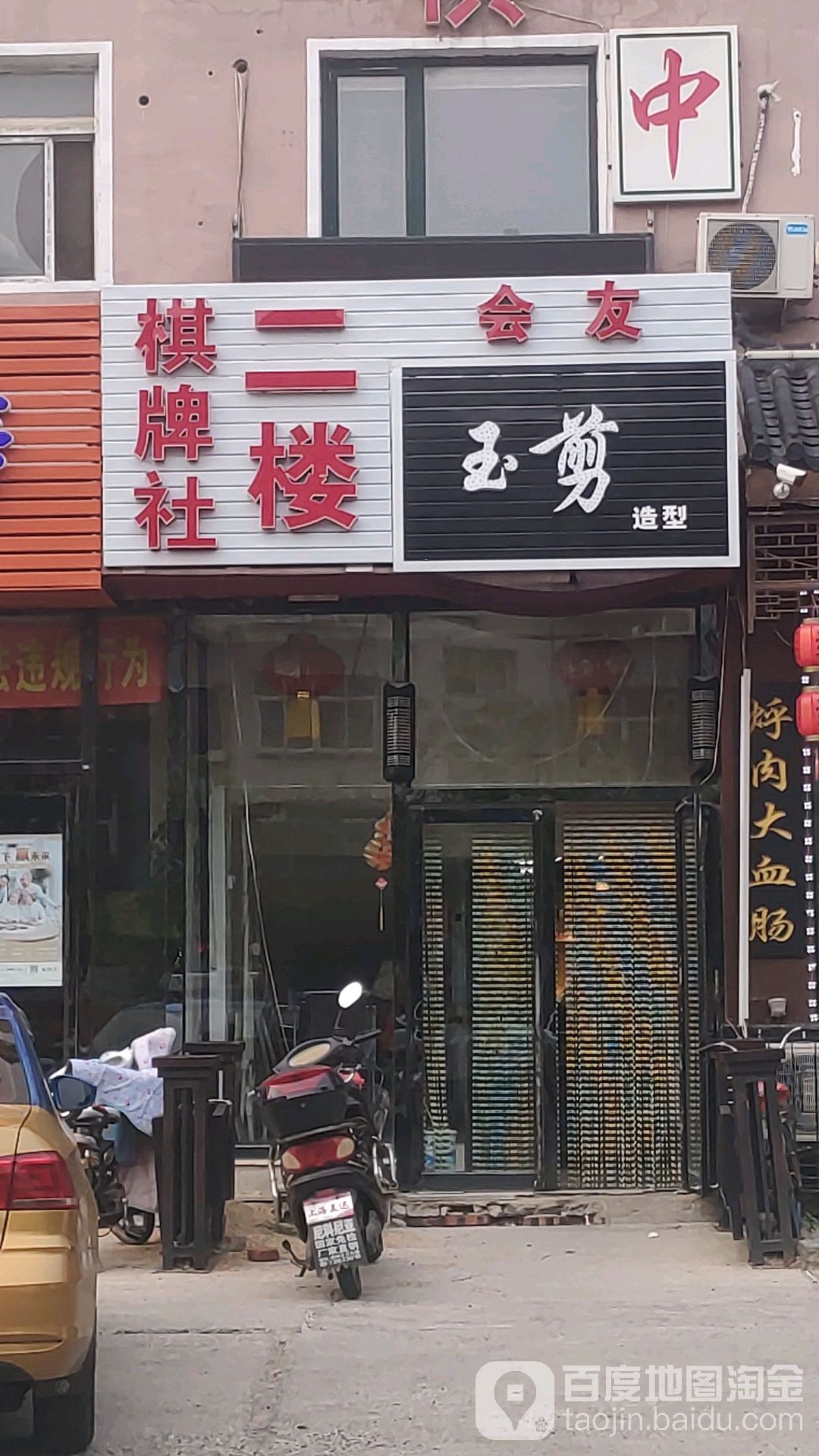 会友棋牌社(市府路店)