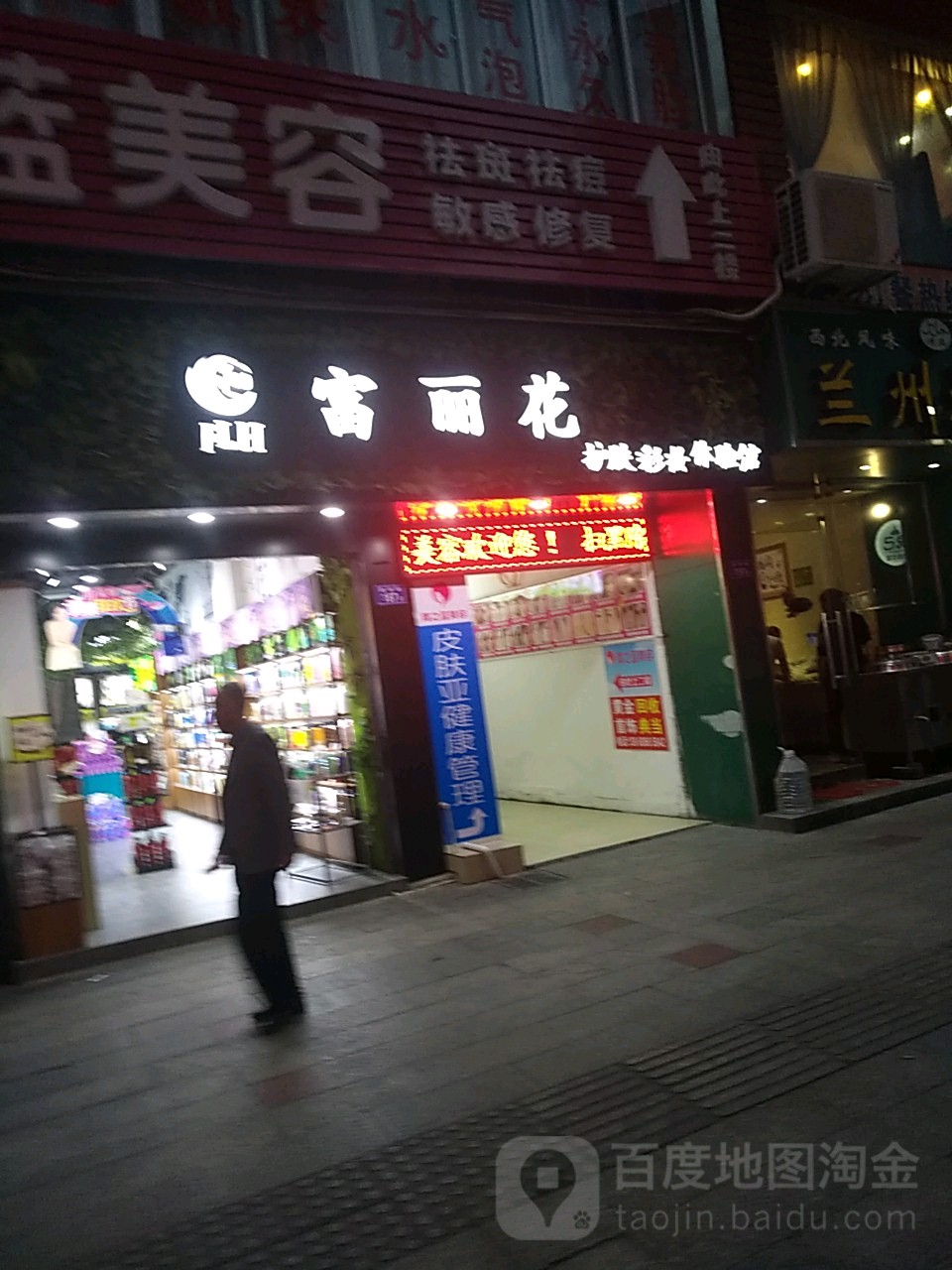 富丽花护肤彩妆体验服馆(胜利街店)