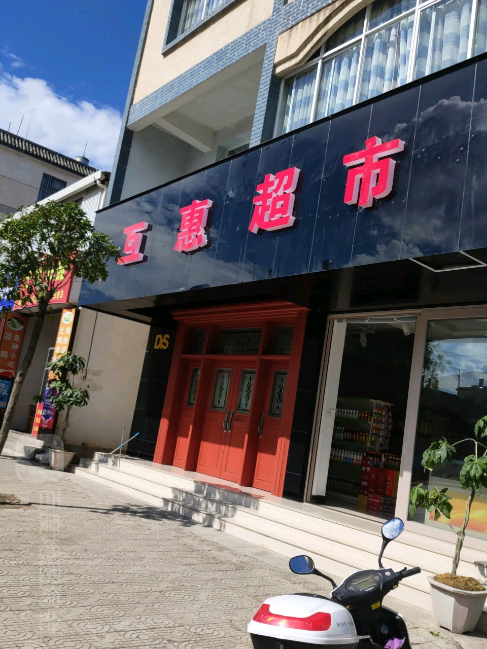 保山市互惠潮湿(新桥路店)