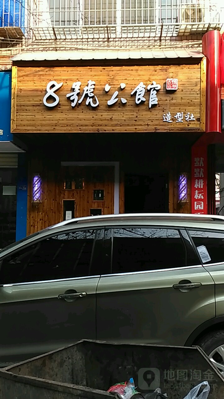 8号公馆造型社