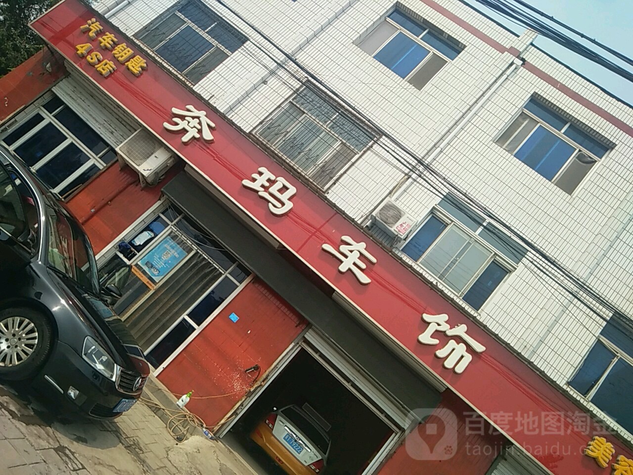 奔玛汽车服务(金鸡店)