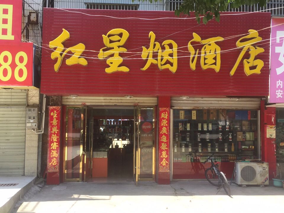 红星雨具(沙塘路店)