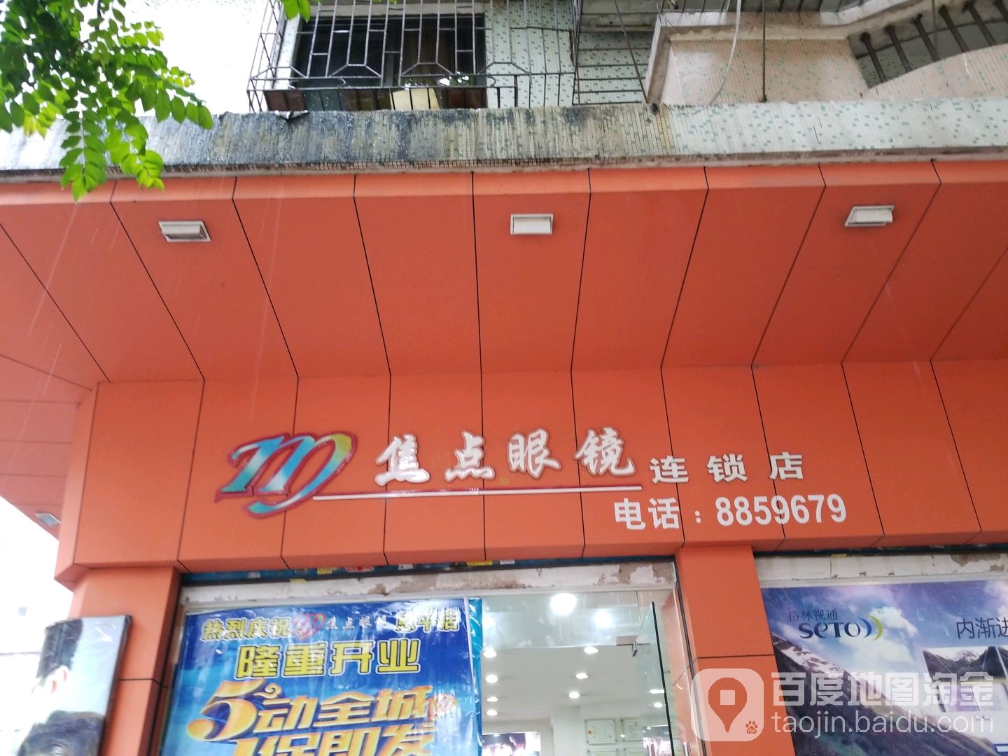 焦点眼镜(中山路店)