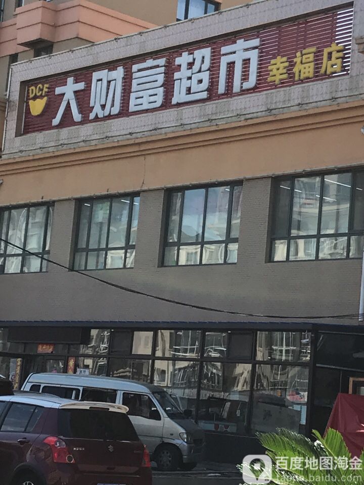 大财富美食(幸福店)