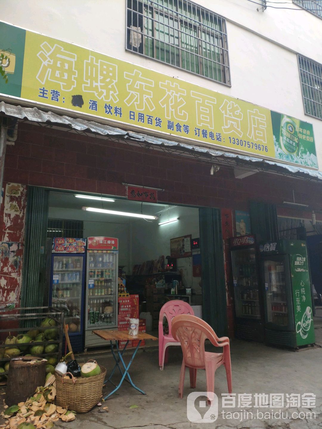 海螺东花百货店