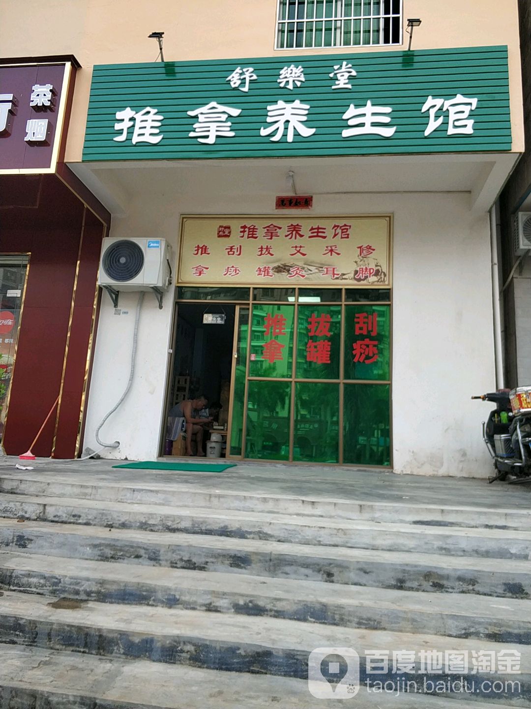 舒乐堂推拿养生馆