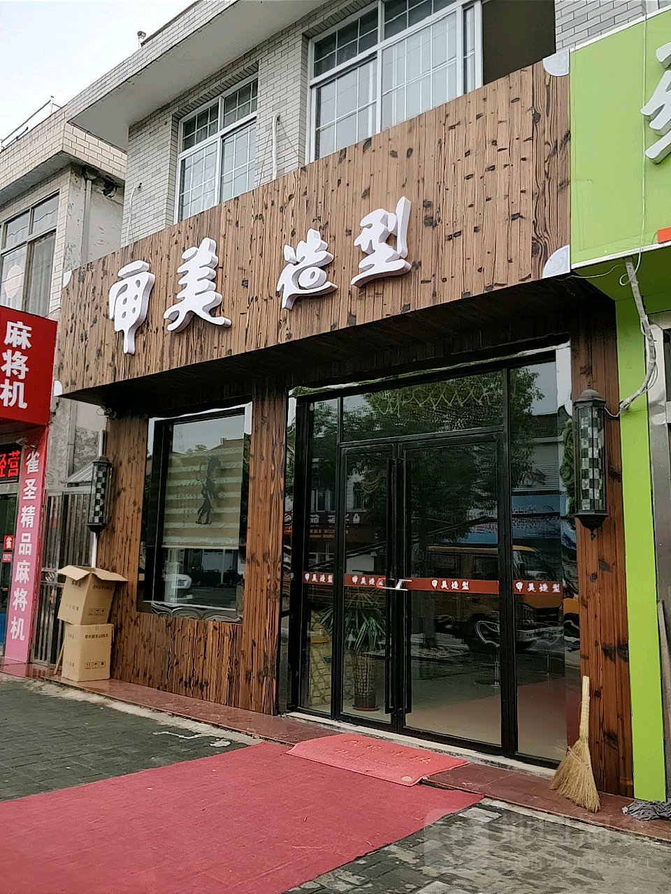 审美(工人路店)