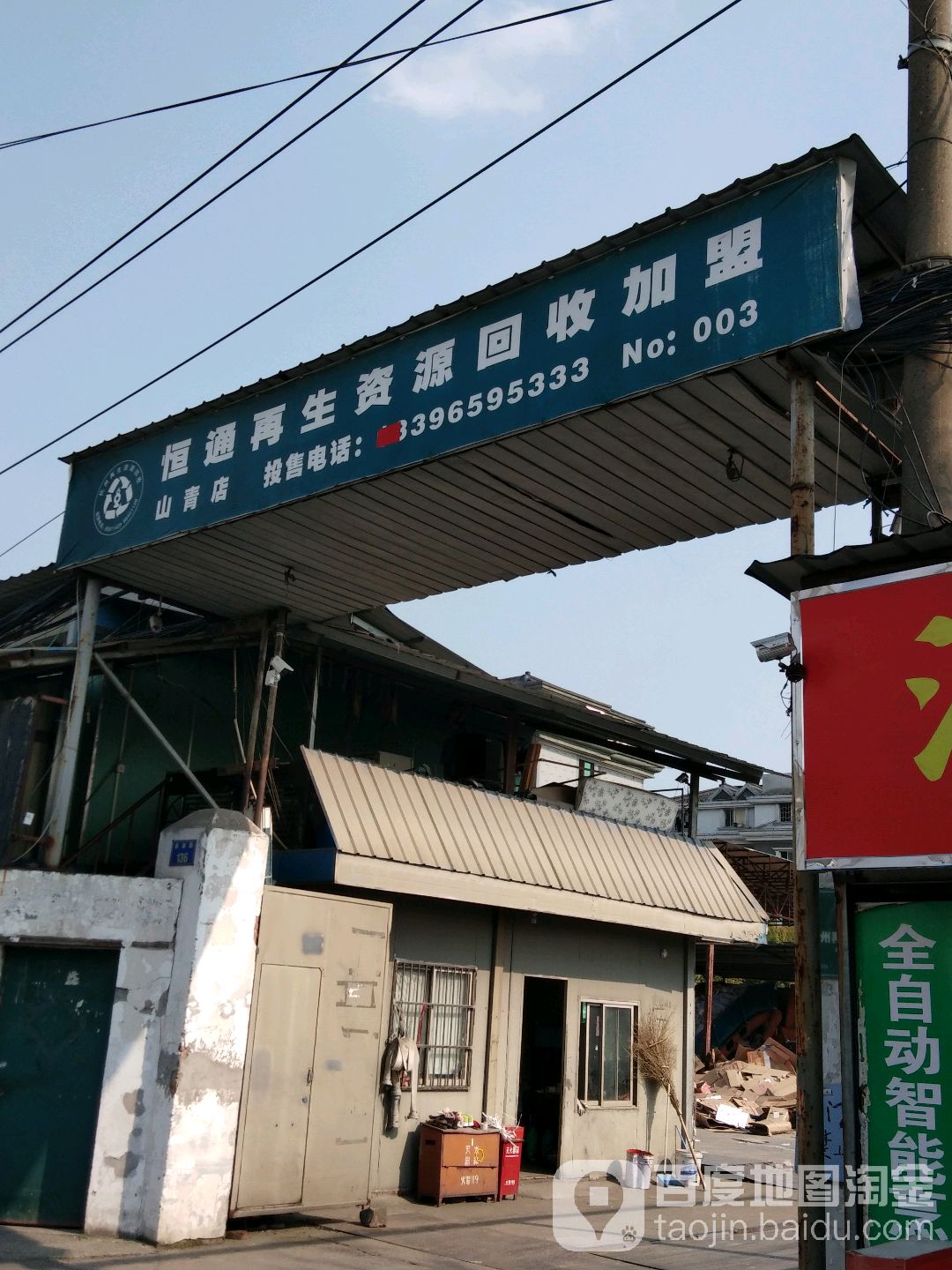 恒通再生资源回收加盟(山青店)