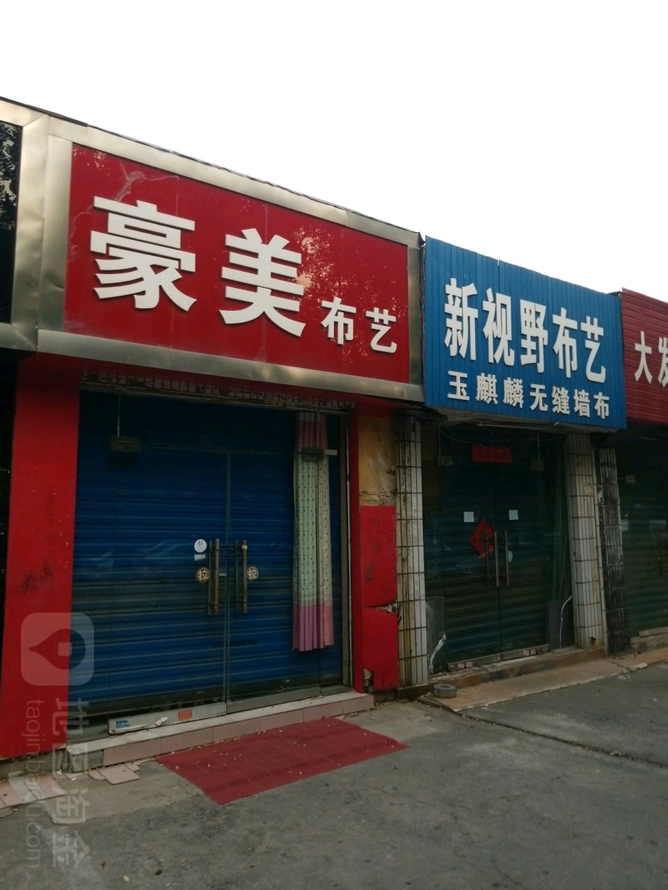 豪美布艺(东三街店)