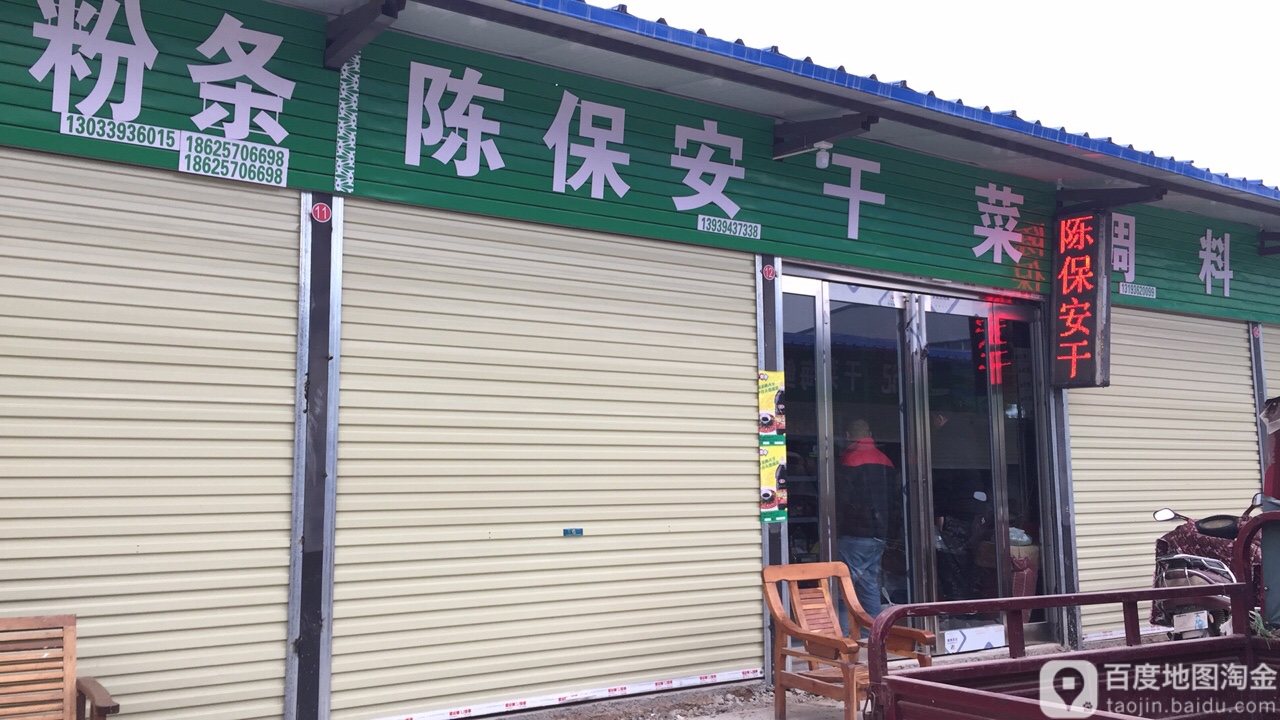 陈保安(扶沟县农副产品批发市场店)