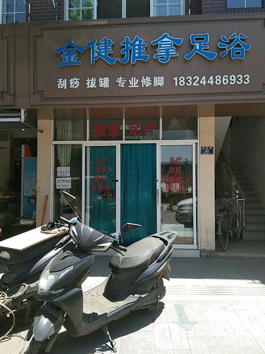 金健推拿足浴环境