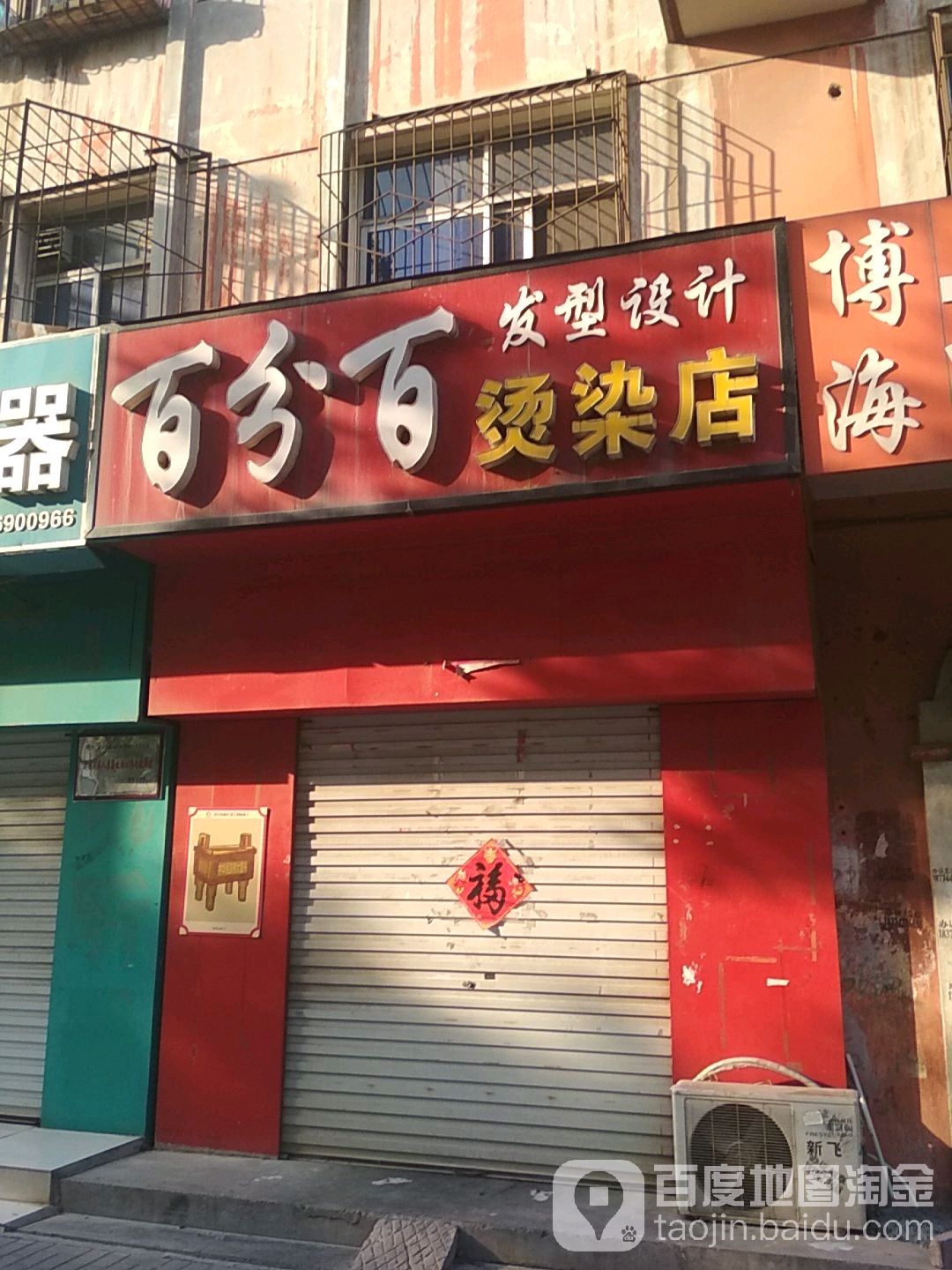 白分百烫染店(新华西路店)