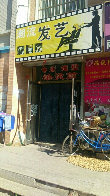 流国际发艺(文轩小区东南)