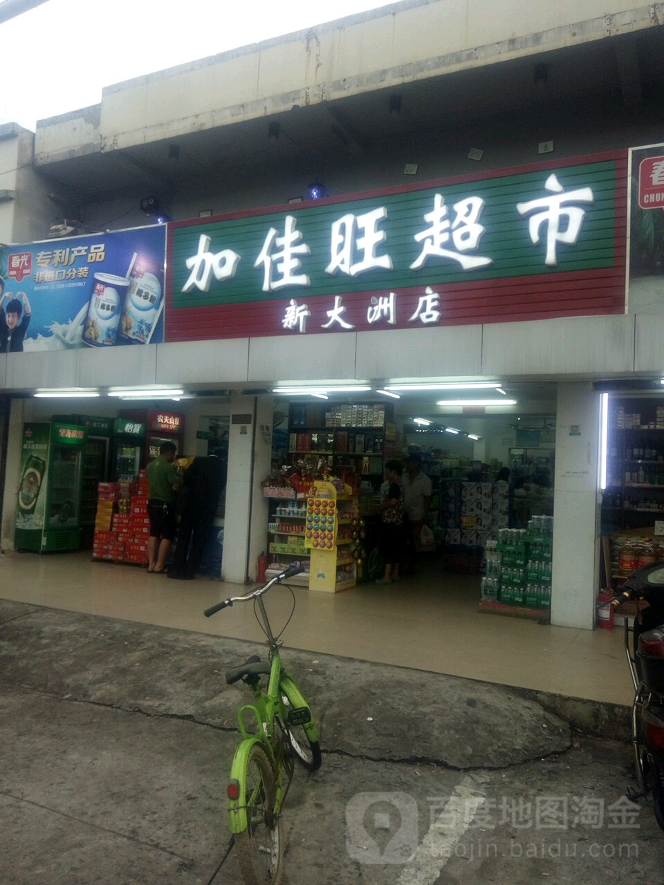 加佳旺超市(新大洲店)