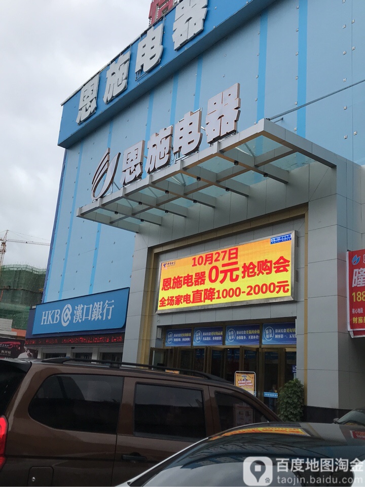 恩施电器(利川店)