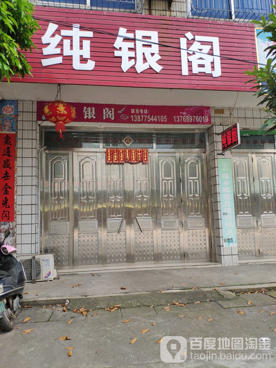 纯银阁