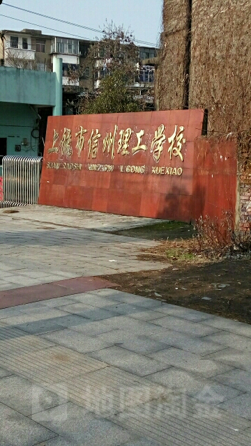 上饶市商业职工中等专业学校