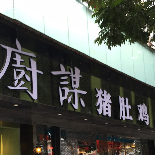 厨谋天下(猪肚鸡公园店)