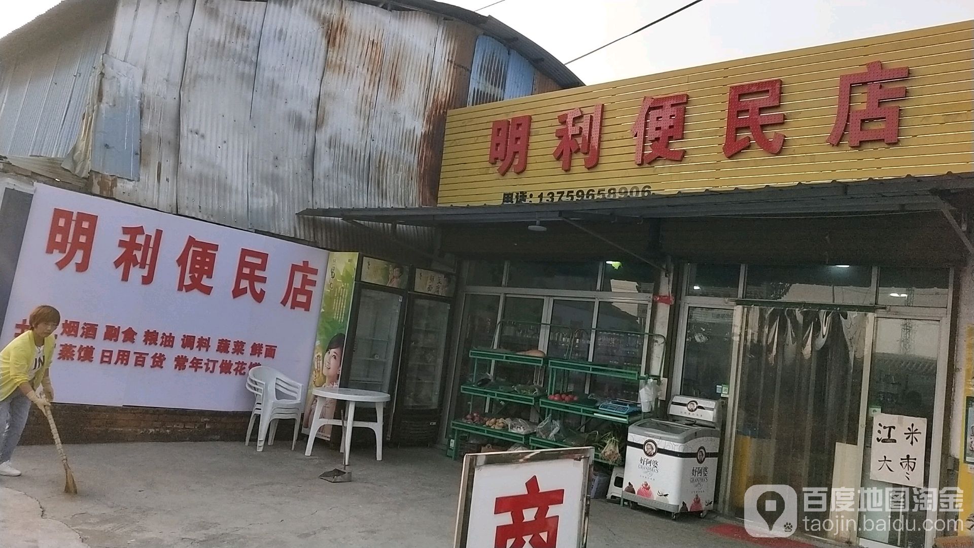 明利便民店