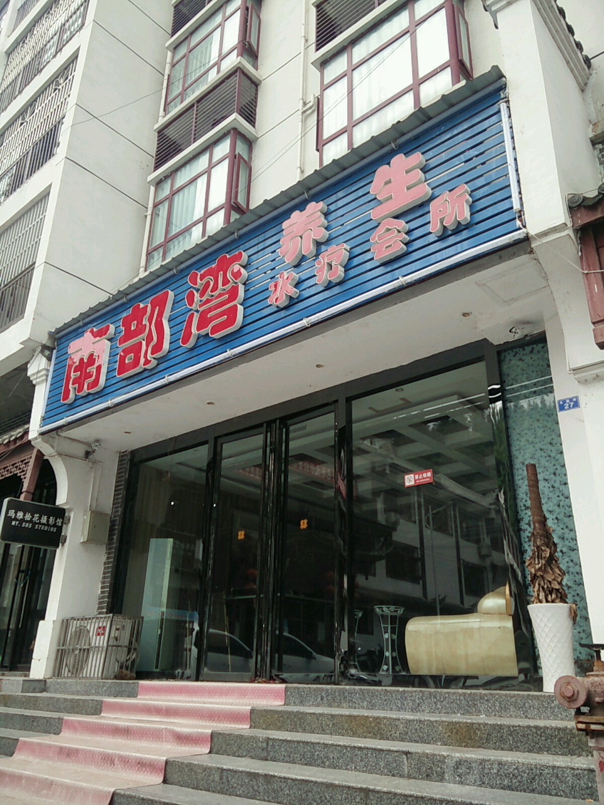 南部湾养生水疗会所