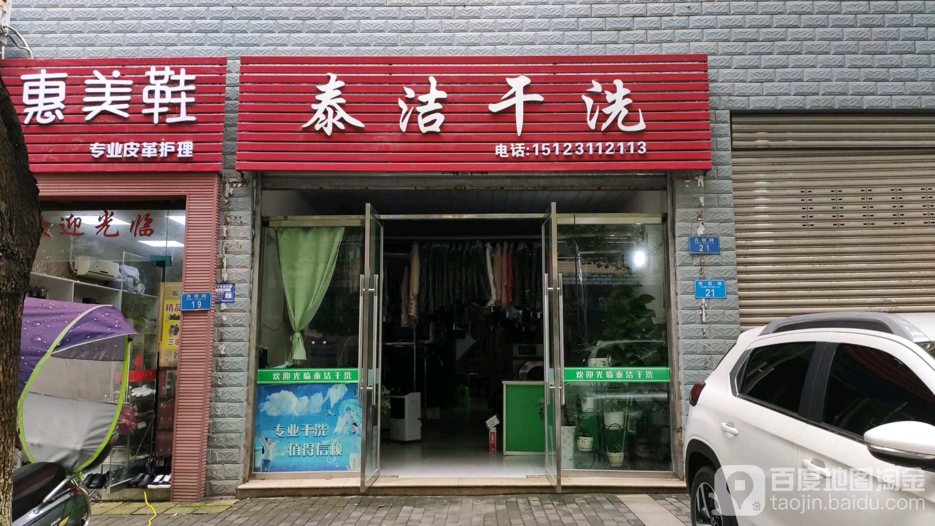 泰洁干洗(潼南店)