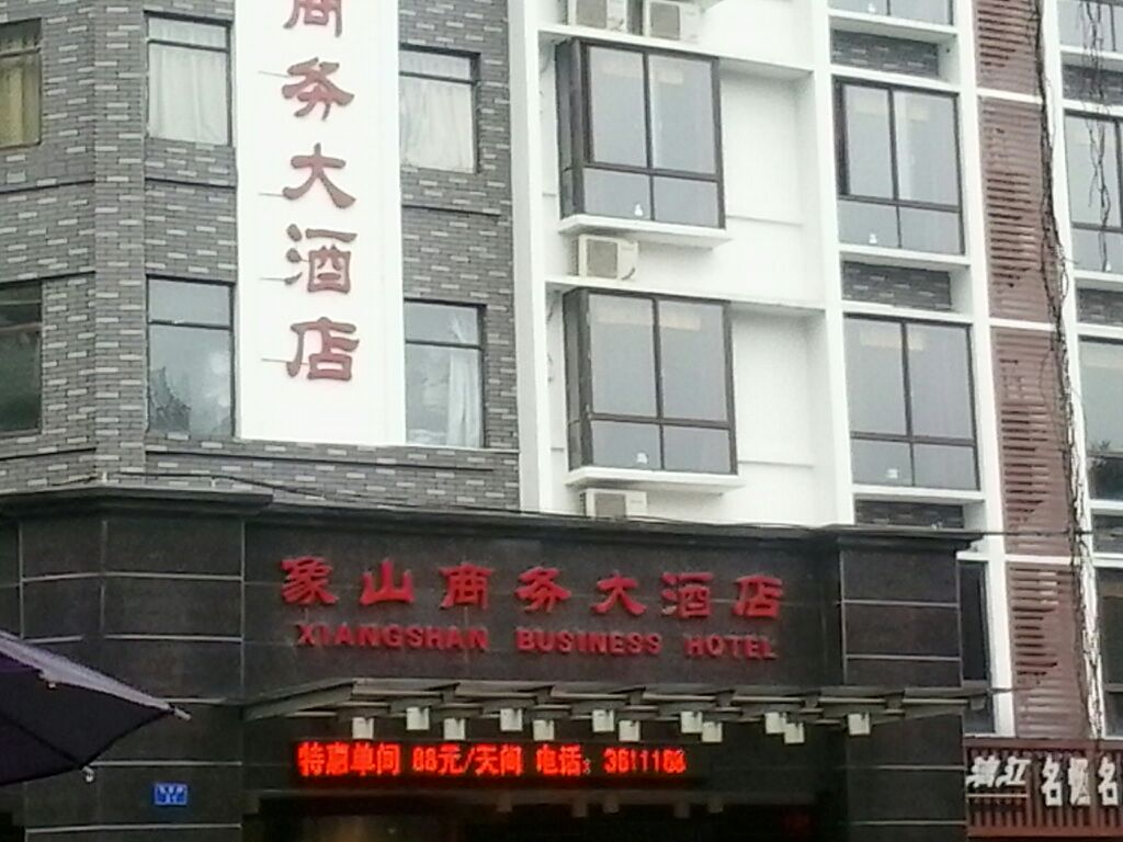 象山商务大酒店-桑拿棋牌