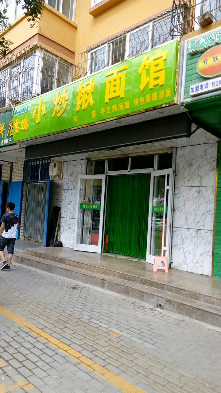 雪鹏小炒揪面馆(秦桥五星家园店)