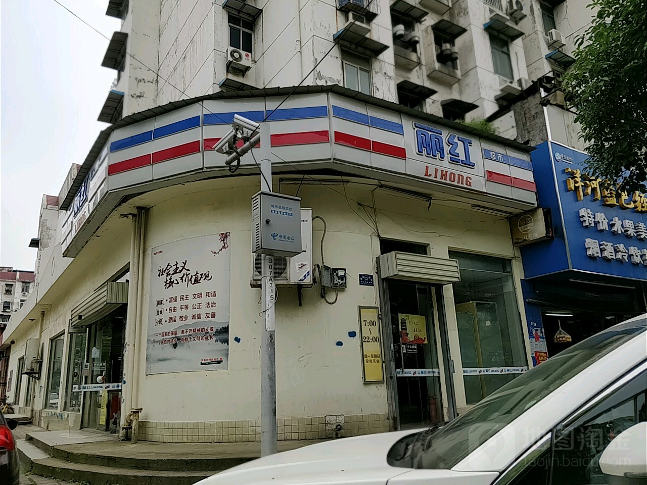 丽红超市(109街店)