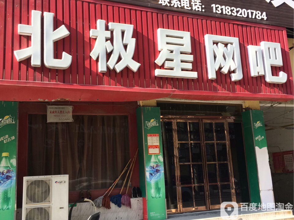 北极星网吧(受降路店)