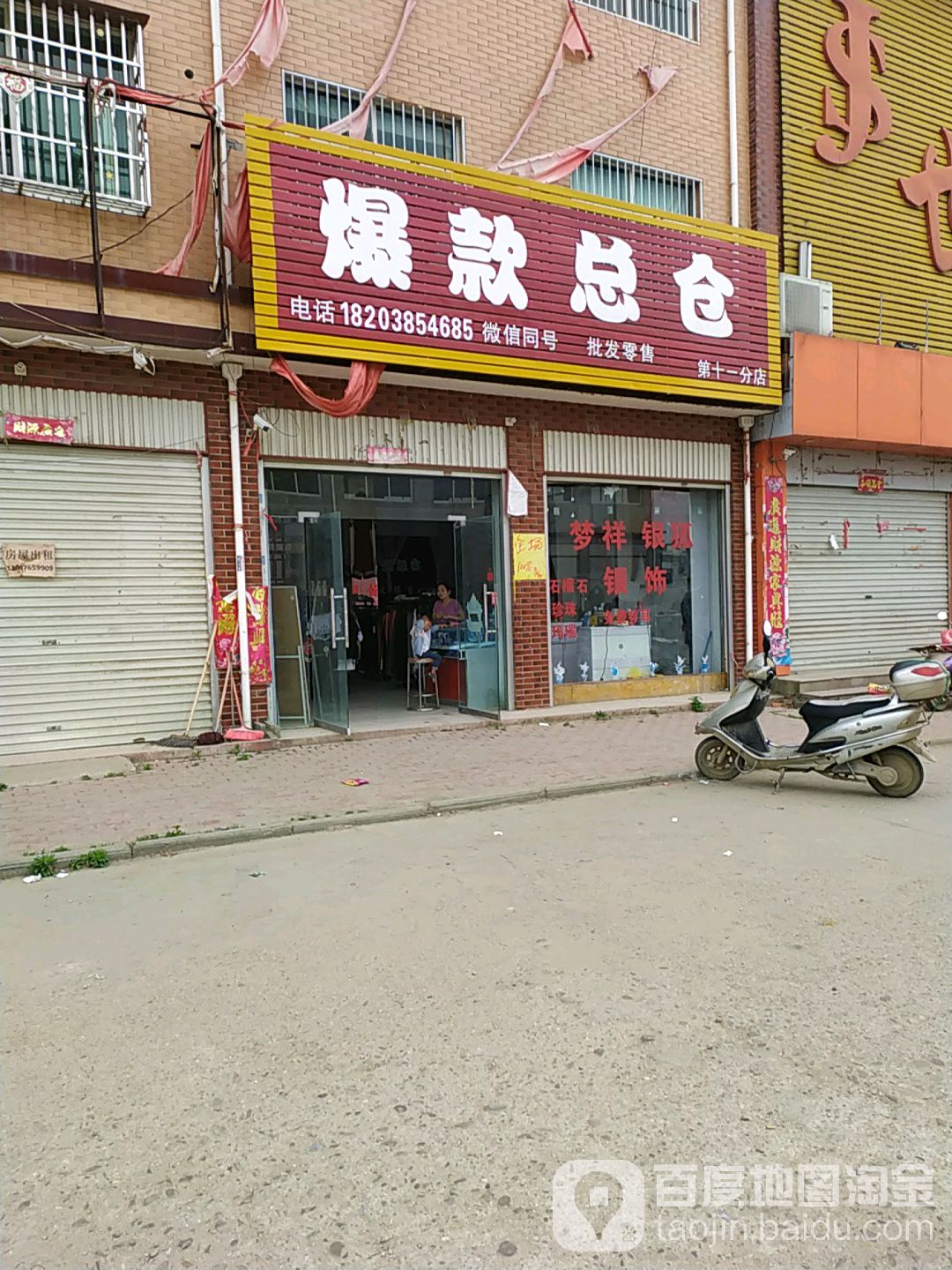 爆款总仓(第十一分店)