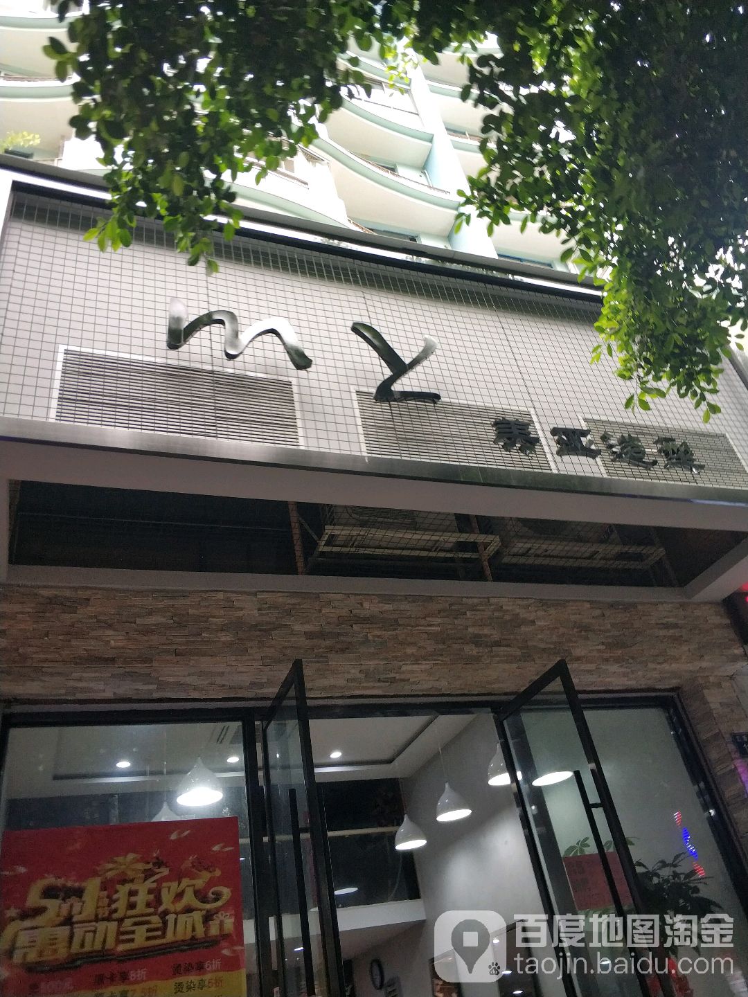 美亚国内时尚烫染(丰源花苑店)