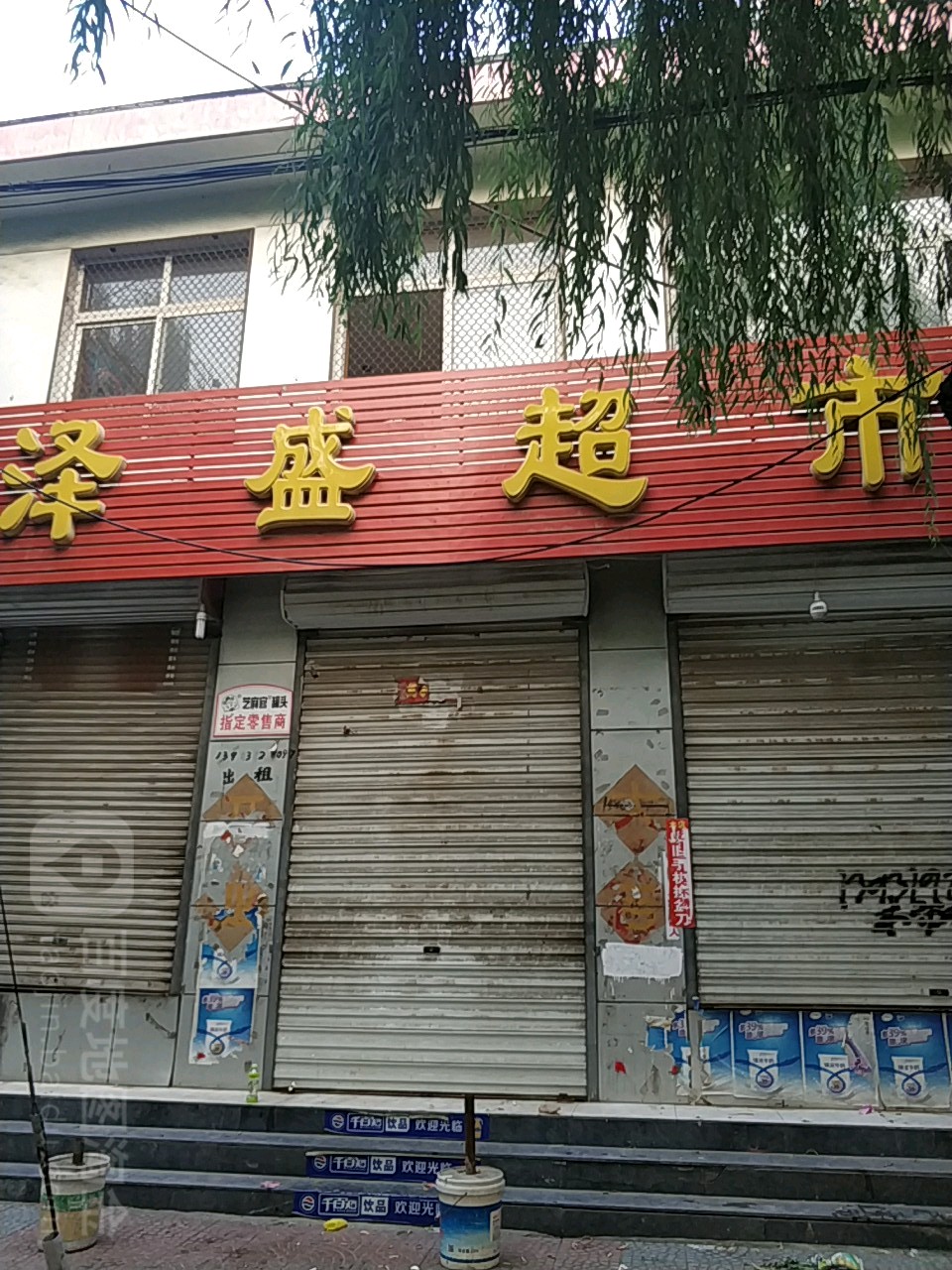 泽盛超市(兴华路店)