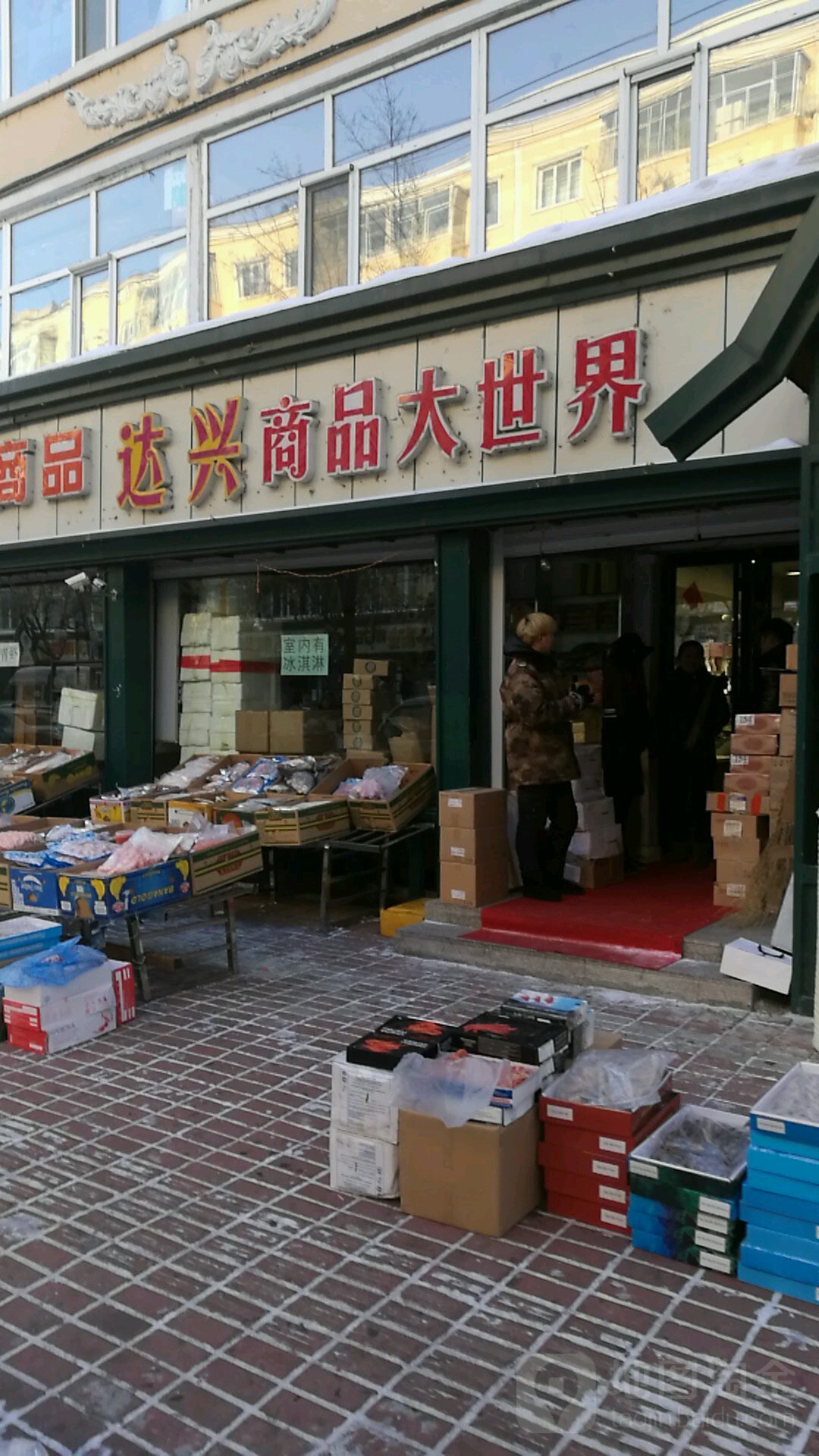 兴达俄商品平价店
