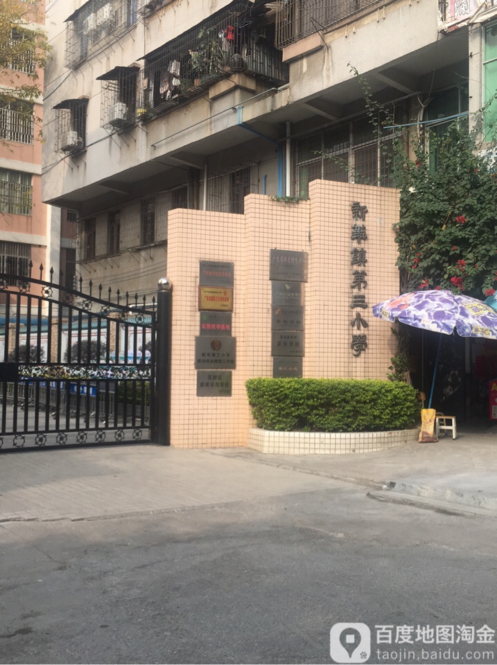 广州市花都区新华镇第三小学