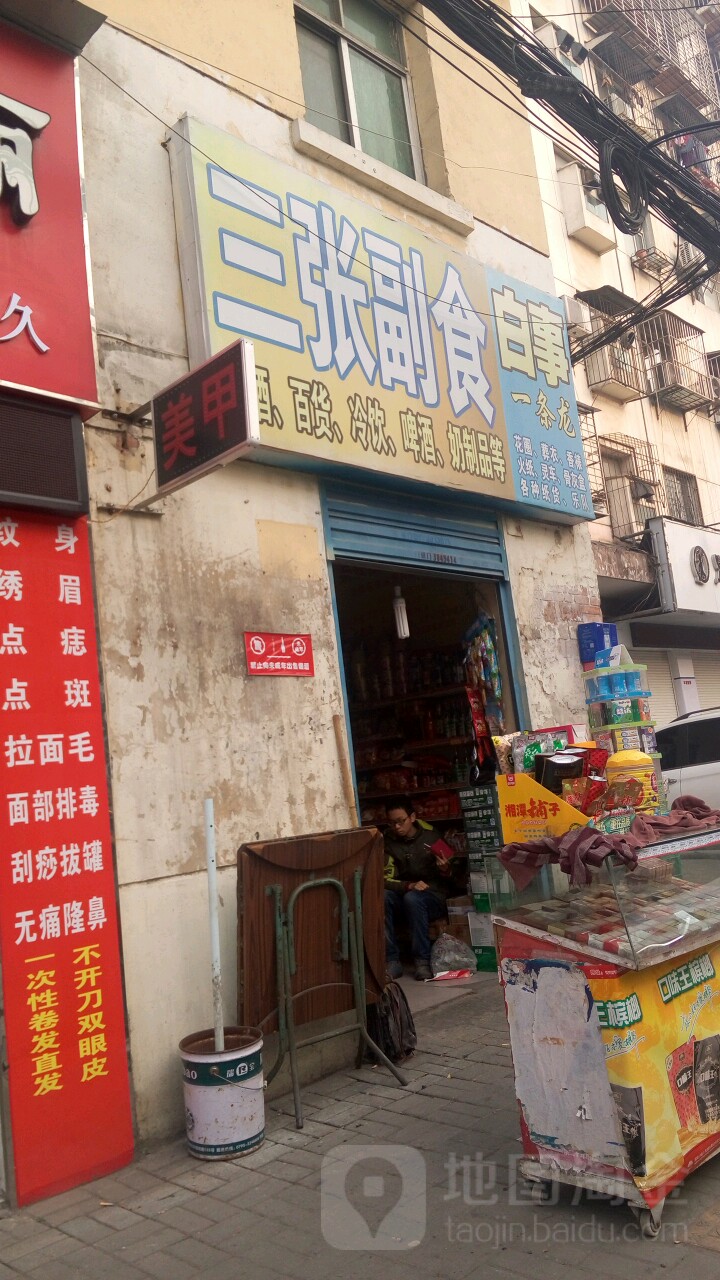三张副食