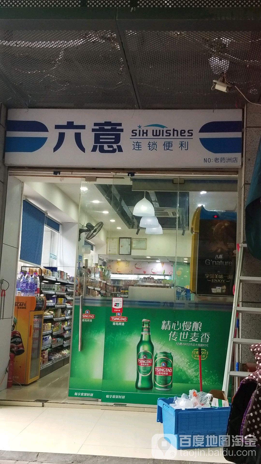 六意连连锁利(老药洲店)