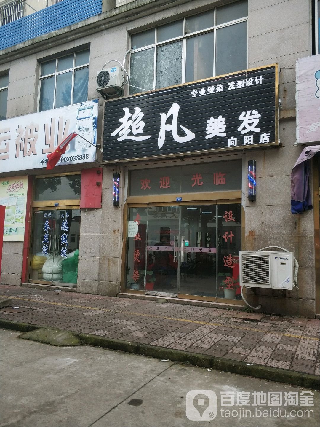 超凡美发(向阳店)