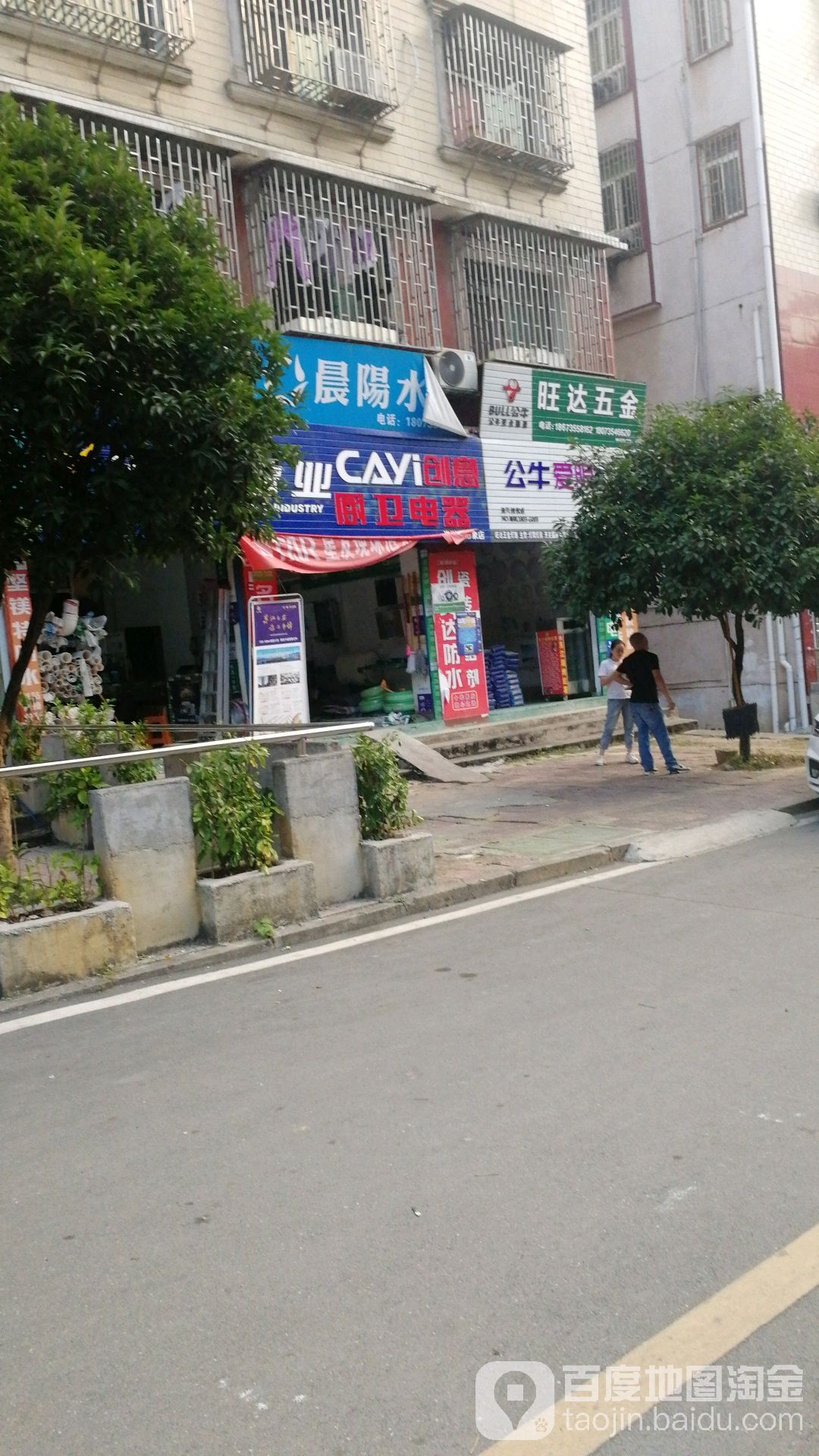 旺达五金(竹园路店)