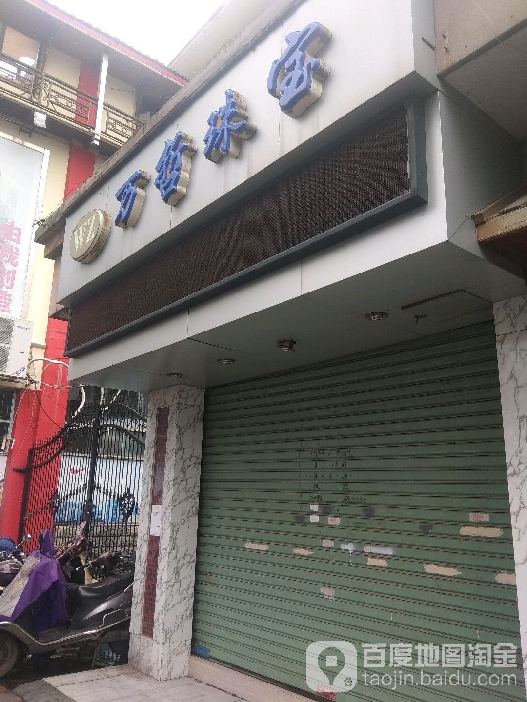 万哲珠宝